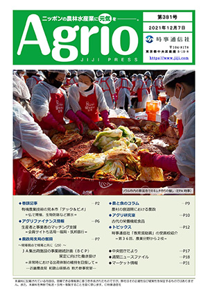 ニッポンの農林水産業に元気を，Agrio第381号
