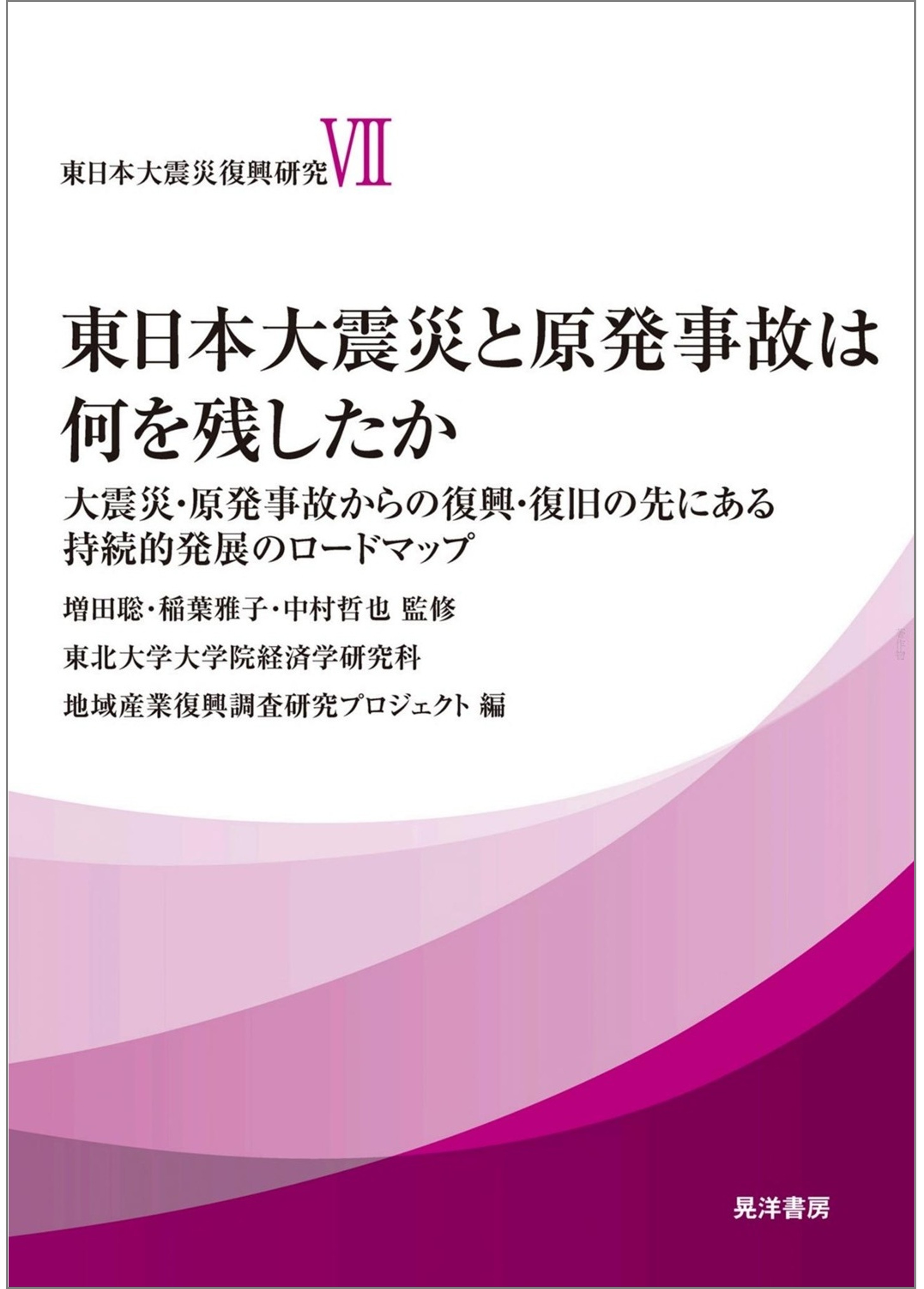 著書「東日本大震災と原発事故は何を残したか──大震災・原発事故からの復興・復旧の先にある持続的発展のロードマップ」