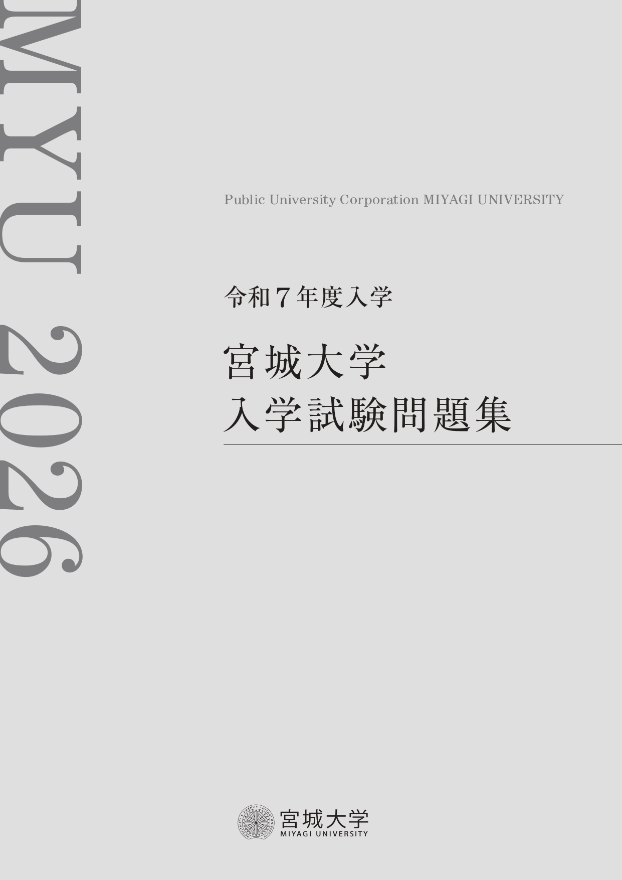 令和7年度入学 宮城大学 入学試験問題集