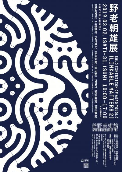 野老朝雄展 Solo Exhibition of Asao TOKOLO［LINKABLE MATTERS 2］