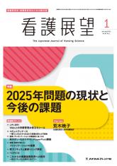 看護展望2020年1月号，Vol.45 No1 通巻560号