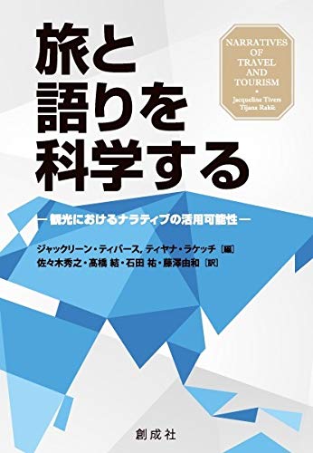 旅と語りを科学する―観光におけるナラティブの活用可能性―