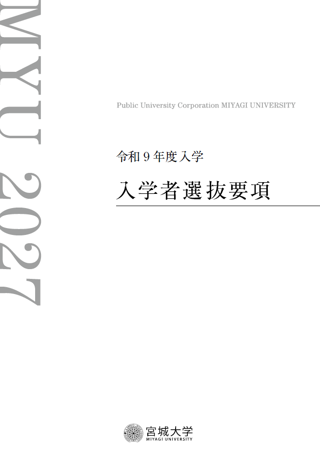 入学者選抜要項
