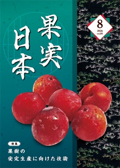 果実日本 2026 Vol81 8月号