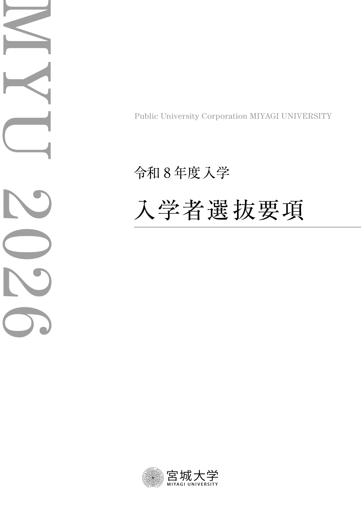 入学者選抜要項