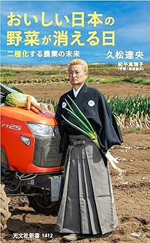 おいしい日本の野菜が消える日　二極化する農業の未来