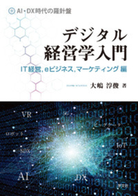 デジタル経営学入門 IT経営,eビジネス,マーケティング編