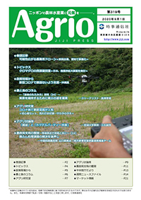ニッポンの農林水産業に元気を，Agrio第319号