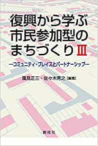 復興から学ぶ市民参加型のまちづくりⅢ－コミュニティ・プレイスとパートナーシップ－