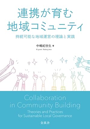 連携が育む地域コミュニティ：持続可能な地域運営の理論と実践