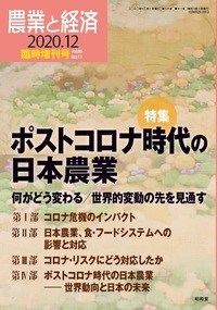 『農業と経済』2020年12月臨時増刊号