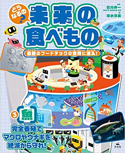 3【魚】完全養殖でマグロやウナギを絶滅から守れ！ (どうなるの？　未来の食べもの　最新のフードテックの世界に潜入！)