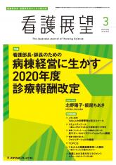 看護展望2020年3月号，Vol.45 No3 通巻562号