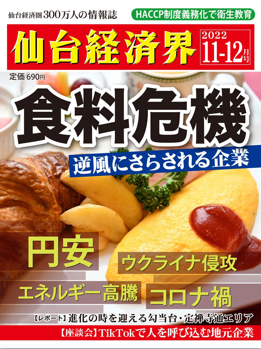 仙台経済界2022年11-12月号