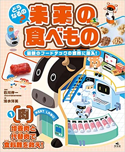 １【肉】培養肉と代替肉で食料難を救え！ (どうなるの？　未来の食べもの　最新のフードテックの世界に潜入！) 