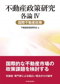 不動産政策研究　各論Ⅳ　国際不動産政策