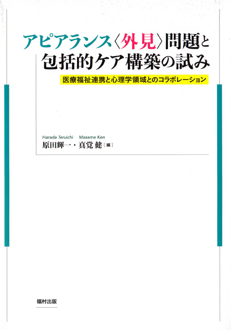 アピアランス〈外見〉の問題について、現在の我が国での取組をまとめた書籍