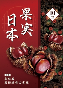 果実日本 2026 Vol81 10月号