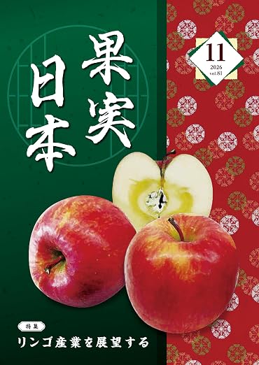 果実日本 2026 Vol81 11月号