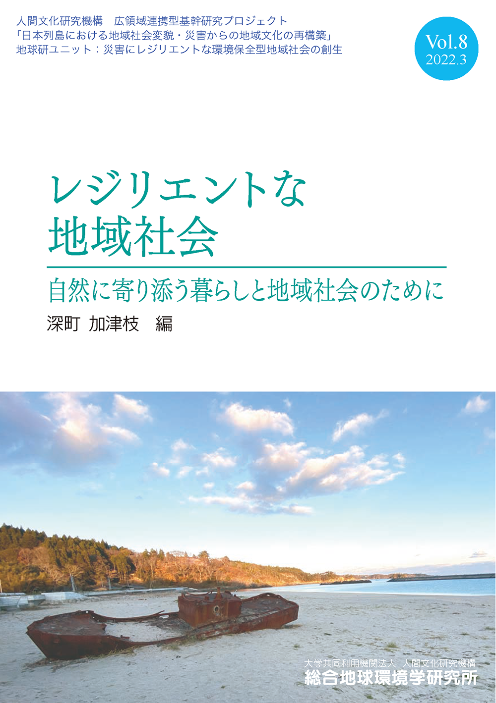 レジリエントな地域社会　Vol.8 自然に寄り添う暮らしと地域社会のために