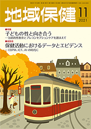 地域保健2021年11月号(第52巻第6号)