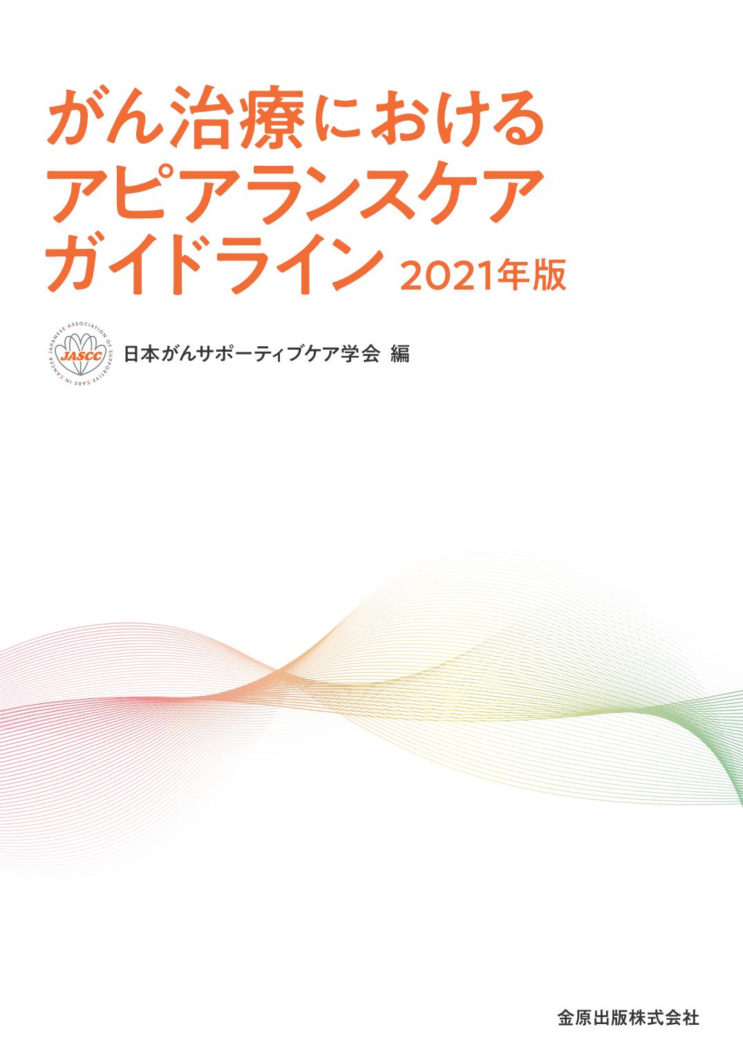 がん治療におけるアピアランスケアガイドライン2021年版