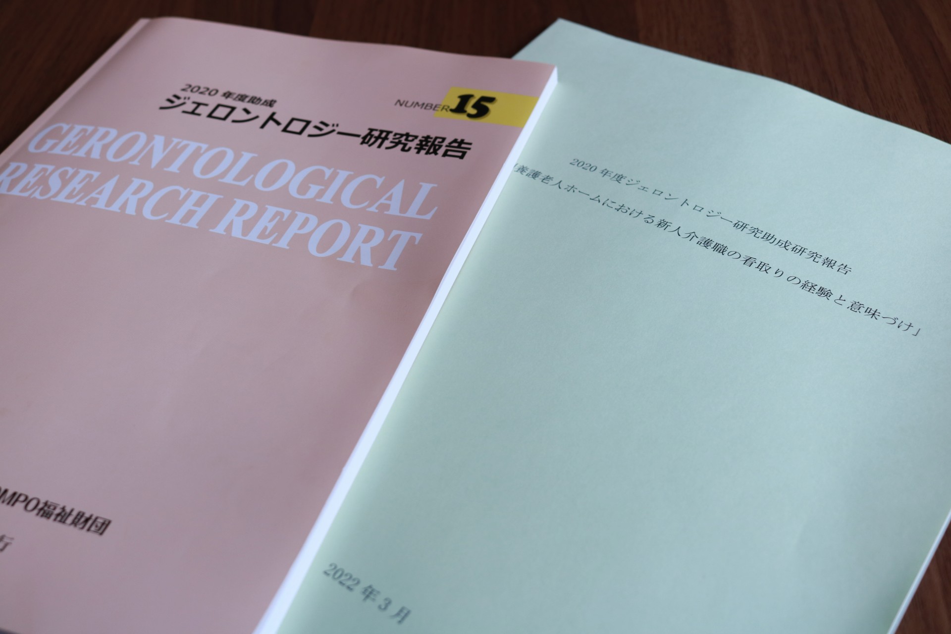 直近の研究報告書「特別養護老人ホームにおける新人介護の看取りの経験と意味づけ」（2022年11月）