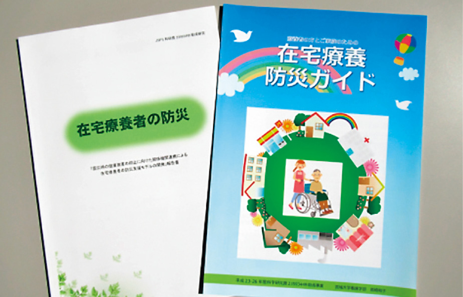 在宅療養者の防災支援の報告書・ガイドブック JSPS科研費 23593449助成研究