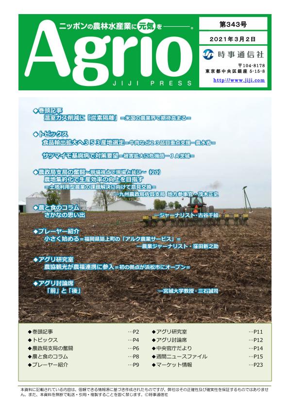 ニッポンの農林水産業に元気を，Agrio第343号
