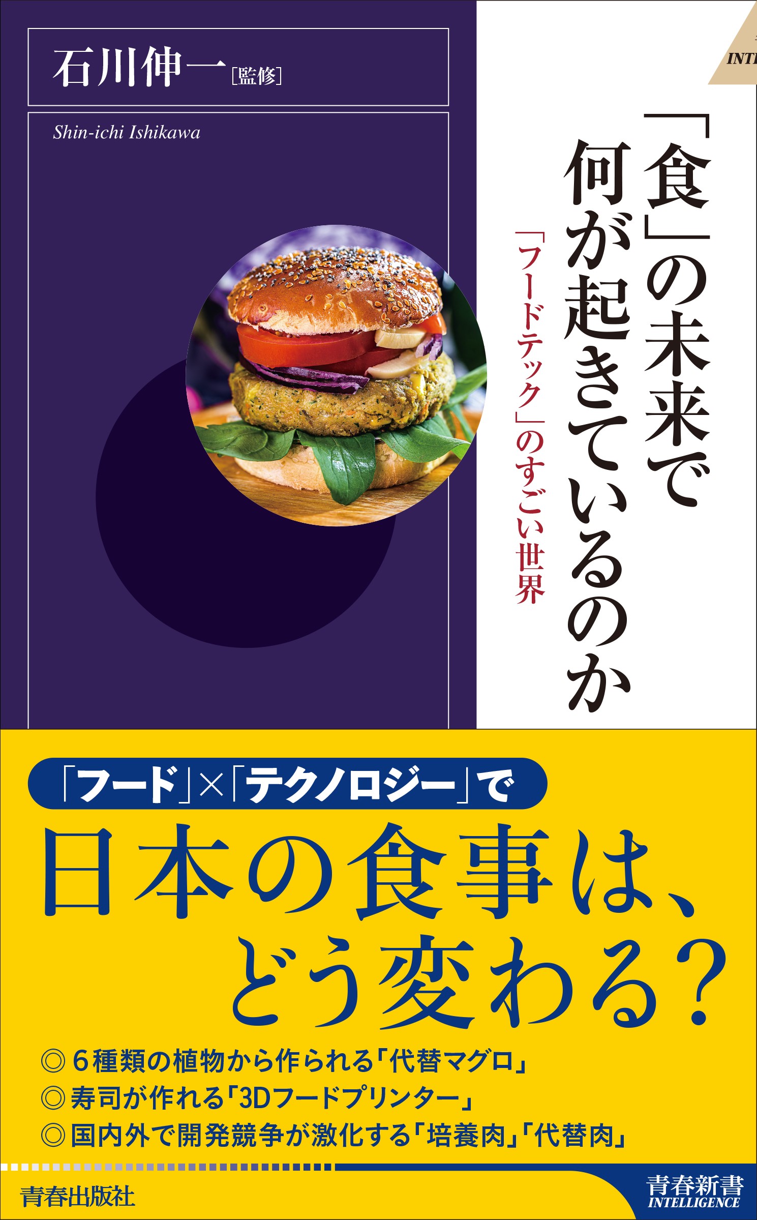 「食」の未来で何が起きているのか～ 「フードテック」のすごい世界