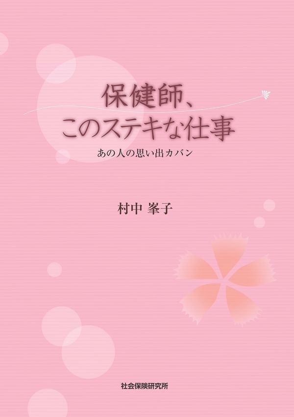 住民や後輩から慕われ活動後、退職した各地の保健師12名を訪ね歩き紹介しています