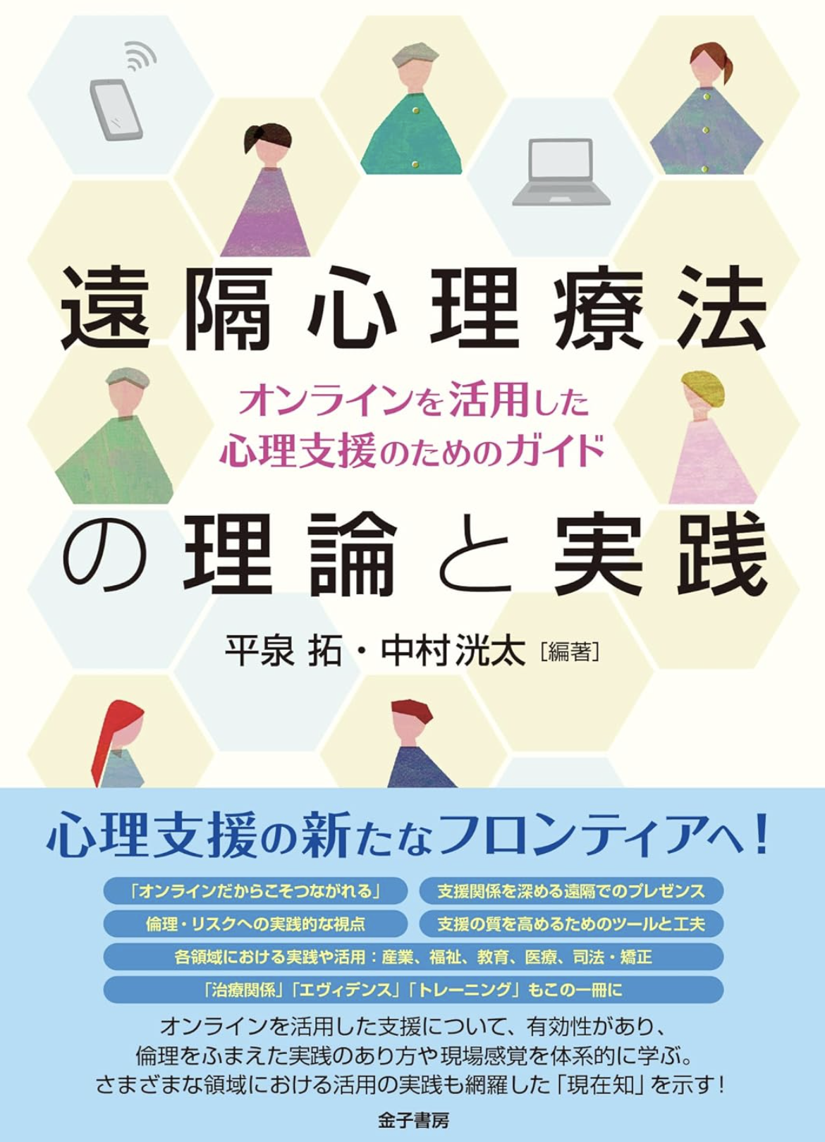 遠隔心理療法の理論と実践―オンラインを活用した心理支援のためのガイド―