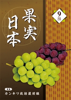 果実日本 2026 Vol81 9月号