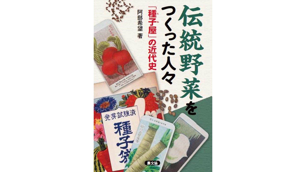 野菜生産に欠かせないタネの供給者にスポットを当てた歴史研究