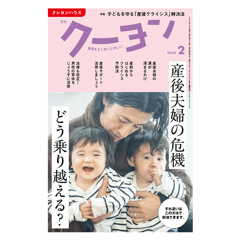 月刊クーヨン2022年2月号特集：産後夫婦の危機　どう乗り越える？