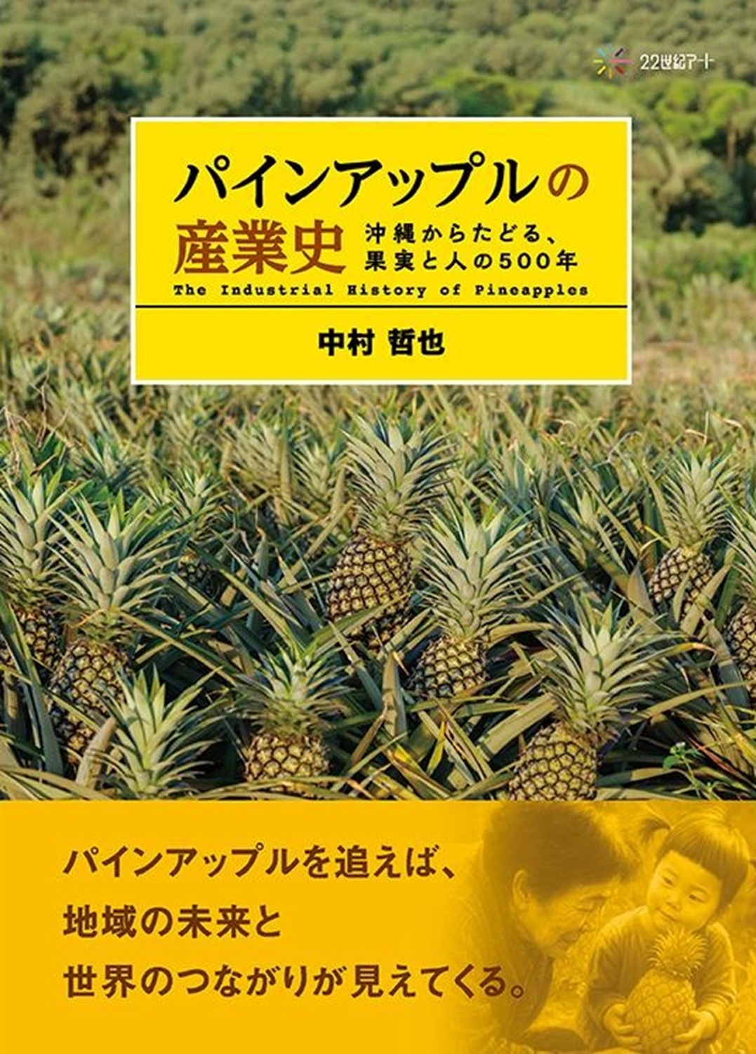 著書「パインアップルの産業史―沖縄からたどる、果実と人の500年」