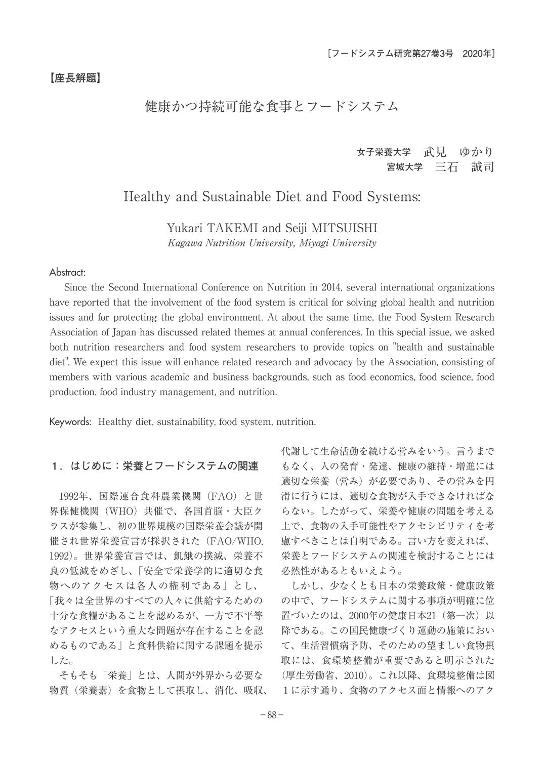 フードシステム研究第27巻3号 2020年【座長課題】健康かつ持続可能な食事とフードシステム