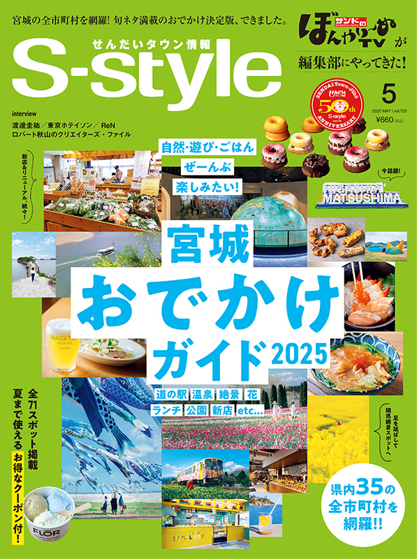せんだいタウン情報S-style 2025年5月号（vol.725）