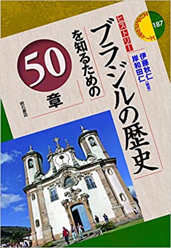 ブラジルの歴史を知るための50章 (エリア・スタディーズ(ヒストリー)187) 