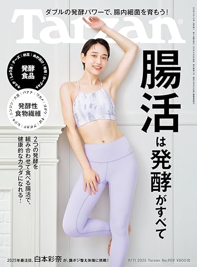 Tarzan No.909「腸活は発酵がすべて」