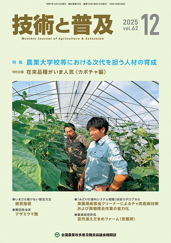 技術と普及12月号［2025年］