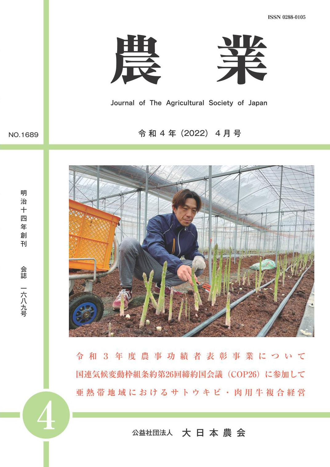 大日本農会会誌「農業」 Journal of The Agricultural Society of Japan NO.1689