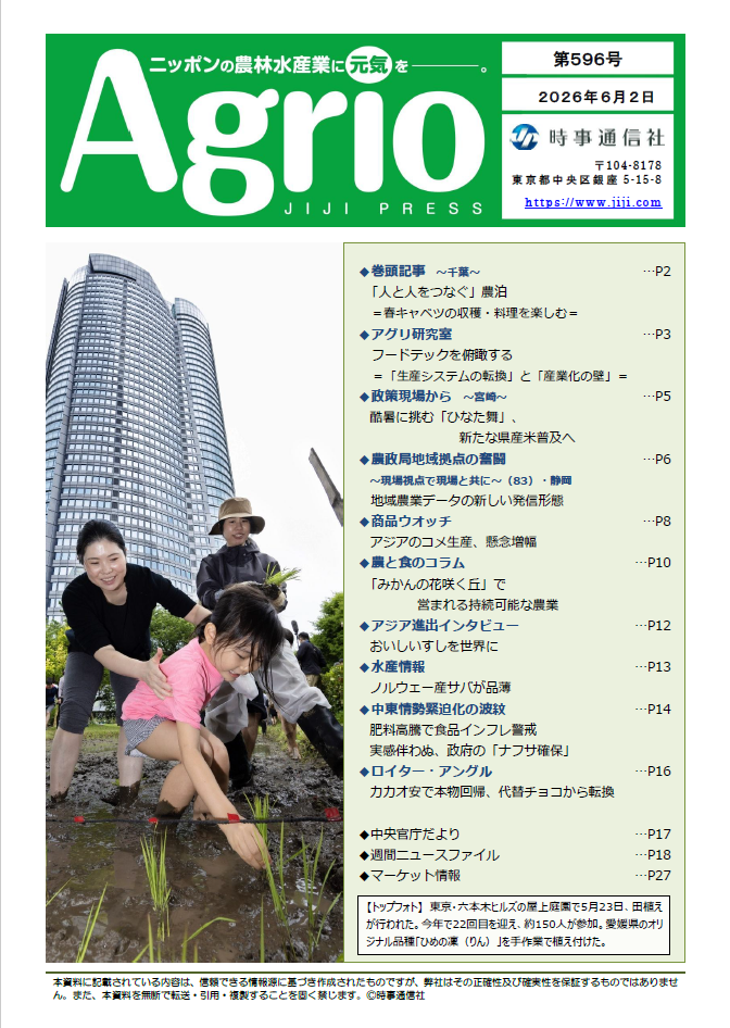 ニッポンの農林水産業に元気を、Agrio第596号