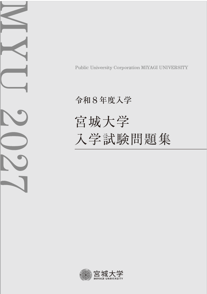 令和8年度入学 宮城大学 入学試験問題集