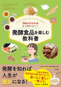  理由がわかればもっとおいしい！発酵食品を楽しむ教科書