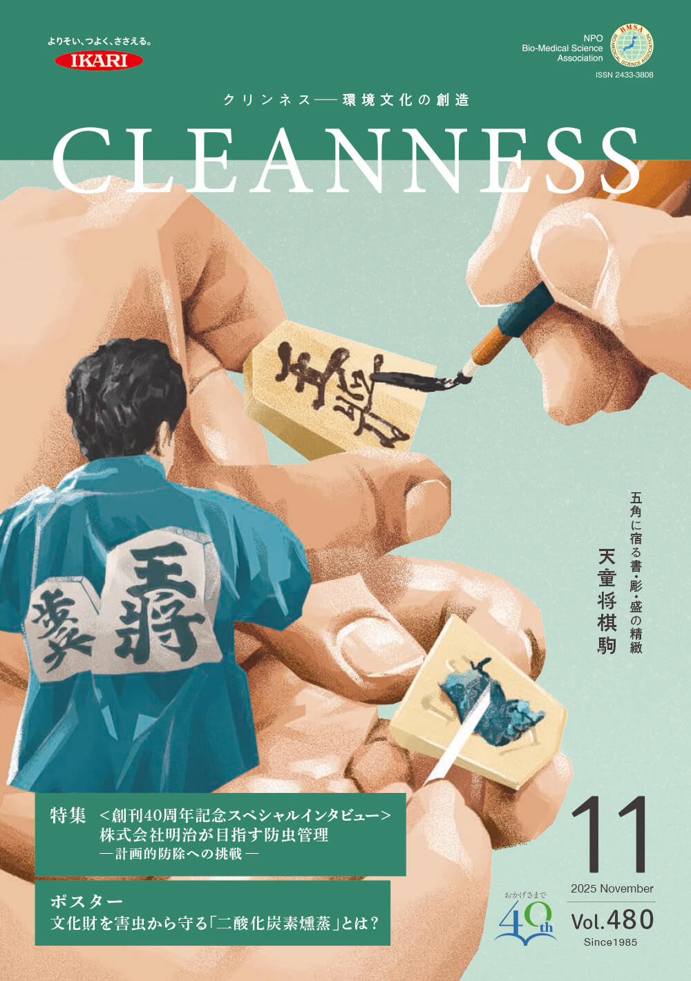 『クリンネス』2025年11月号vol.480