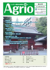 ニッポンの農林水産業に元気を，Agrio第220号