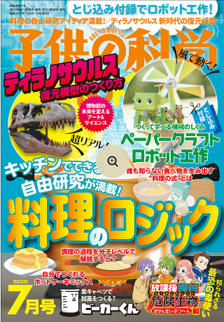 子供の科学2020年7月号