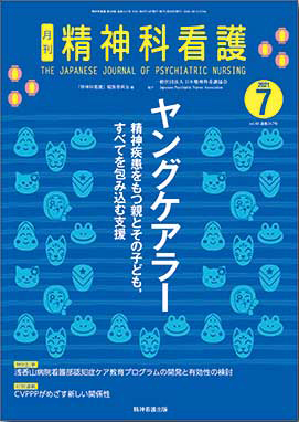 月刊 精神科看護 2021年7月号 vol.48（通巻347号）