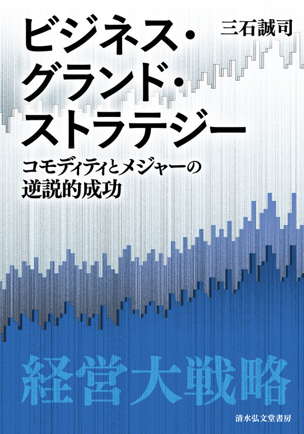 ビジネス・グランド・ストラテジー コモディティとメジャーの逆説的成功